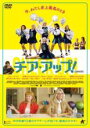 【中古】DVD▼チア・アップ! 字幕のみ レンタル落ち ケース無