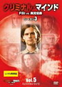 【バーゲンセール】【中古】DVD▼クリミナル・マインド FBI vs. 異常犯罪 シーズン3 Vol.5(第9話、第10話) レンタル落ち ケース無