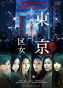 【中古】DVD▼WOWOWオリジナルドラマ 東京二十三区女 上巻(第1話、第2話) レンタル落ち ケース無