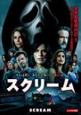 【中古】DVD▼スクリーム(2022) レンタル落ち ケース無