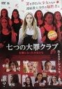 【中古】DVD▼七つの大罪クラブ 生贄になった少女たち 字幕のみ レンタル落ち ケース無