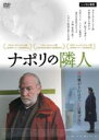 【中古】DVD▼ナポリの隣人 字幕のみ レンタル落ち ケース無