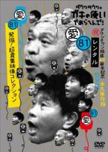 【中古】DVD▼ダウンタウンのガキの使いやあらへんで! 81 祝 ダウンタウン結成40周年記念永久保存版 愛 発掘!超貴重映像コレクション レンタル落ち ケース無