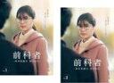 全巻セット【送料無料】2パック【中古】DVD▼前科者(2枚セット)第1話〜第6話 最終 レンタル落ち ケース無