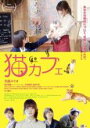 【中古】DVD▼猫カフェ レンタル落ち ケース無