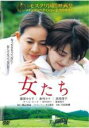 【中古】DVD▼女たち レンタル落ち ケース無