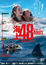 【中古】DVD▼海上48hours 悪夢のバカンス レンタル落ち ケース無