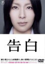 【中古】DVD▼【訳あり】告白 ※ディスクのみ レンタル落ち ケース無