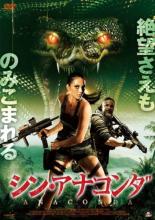 【中古】DVD▼シン・アナコンダ レンタル落ち ケース無