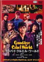 【中古】DVD▼グッバイ・クルエル・ワールド レンタル落ち ケース無