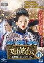 【中古】DVD▼如懿伝 にょいでん 紫禁城に散る宿命の王妃 34(第67話、第68話) 字幕のみ レンタル落ち ケース無