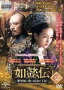 【中古】DVD▼如懿伝 にょいでん 紫禁城に散る宿命の王妃 38(第75話、第76話) 字幕のみ レンタル落ち ケース無
