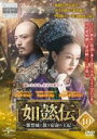【中古】DVD▼如懿伝 にょいでん 紫禁城に散る宿命の王妃 40(第79話、第80話) 字幕のみ レンタル落ち ケース無