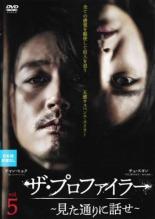 【中古】DVD▼ザ・プロファイラー 見た通りに話せ 5(第9話、第10話) 字幕のみ レンタル落ち ケース無