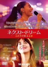 【中古】DVD▼ネクスト・ドリーム ふたりで叶える夢 レンタル落ち ケース無