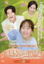 【中古】DVD▼人生最高の贈り物 ようこそ、サムグァンハウスへ 20(第56話~第58話) レンタル落ち ケース無