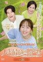 【中古】DVD▼人生最高の贈り物 ようこそ、サムグァンハウスへ 21(第59話、第60話) レンタル落ち ケース無