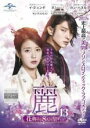 【中古】DVD▼麗 レイ 花萌ゆる8人の皇子たち 13(第22話、第23話) レンタル落ち ケース無
