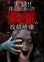 【中古】DVD▼実録!!ほんとにあった恐怖の投稿映像 黙示録 レンタル落ち ケース無