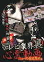 【中古】DVD▼テレビ業界 裏 心霊動画 ニュース・報道現場編 レンタル落ち ケース無