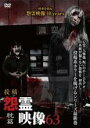 【中古】DVD▼投稿 怨霊映像 63 耽篇 レンタル落ち ケース無
