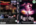【中古】DVD▼【訳あり】英雄の条件 ※ディスクのみ レンタル落ち ケース無