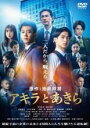 【中古】DVD▼アキラとあきら レンタル落ち ケース無