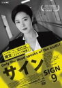 【中古】DVD▼サイン 9 ノーカット完全版(第17話、第18話) 字幕のみ レンタル落ち ケース無