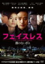 【中古】DVD▼フェイスレス 顔のないボス レンタル落ち ケース無