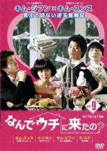 【中古】DVD▼なんでウチに来たの? 9(第17話、第18話) 字幕のみ レンタル落ち ケース無