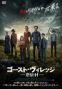 【中古】DVD▼ゴースト・ヴィレッジ 憑依村 字幕のみ レンタル落ち ケース無