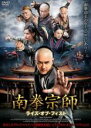 【中古】DVD▼南拳宗師 ライズ・オブ・フィスト レンタル落ち ケース無