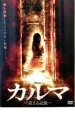 【中古】DVD▼カルマ 震える記憶 レンタル落ち ケース無