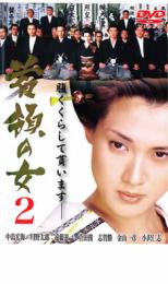 【中古】DVD▼首領の女 2▽レンタル落ち 極道 任侠