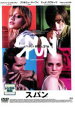 【中古】DVD▼SPUN スパン レンタル落ち ケース無
