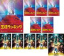 全巻セット【送料無料】【中古】DVD▼王様ランキング(11枚セット)第1話〜第23話 最終 レンタル落ち ケース無