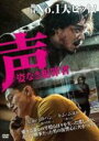【中古】DVD▼声 姿なき犯罪者 レンタル落ち ケース無