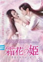【中古】DVD▼霜花の姫 香蜜が咲かせし愛 3(第5話、第6話) 字幕のみ レンタル落ち ケース無