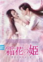 【中古】DVD▼霜花の姫 香蜜が咲かせし愛 4(第7話、第8話) 字幕のみ レンタル落ち ケース無