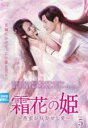 【中古】DVD▼霜花の姫 香蜜が咲かせし愛 5(第9話、第10話) 字幕のみ レンタル落ち ケース無