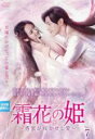 【中古】DVD▼霜花の姫 香蜜が咲かせし愛 7(第13話、第14話) 字幕のみ レンタル落ち ケース無