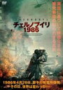 【中古】DVD▼チェルノブイリ1986 レンタル落ち ケース無