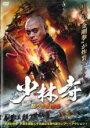 【中古】DVD▼少林寺 怒りの金剛拳 レンタル落ち ケース無