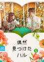 【中古】DVD▼偶然見つけたハル 5(第9話、第10話) 字幕のみ レンタル落ち ケース無
