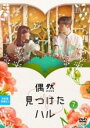 【中古】DVD▼偶然見つけたハル 7(第13話、第14話) 字幕のみ レンタル落ち ケース無