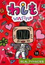【中古】DVD▼わしも 11 わしも、アイドルになる レンタル落ち ケース無