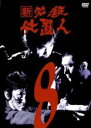 【中古】DVD▼新 必殺仕置人 8(第26話〜第29話) レンタル落ち ケース無