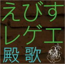 【中古】CD▼えびすレゲエ 殿歌 レンタル落ち ケース無