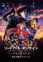 【中古】DVD▼劇場版 ソードアート・オンライン プログレッシブ 冥き夕闇のスケルツォ レンタル落ち ケース無