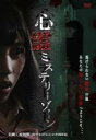 【中古】DVD▼心霊ミステリーゾーン レンタル落ち ケース無